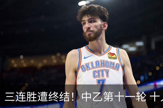三连胜遭终结！中乙第十一轮 十人厦门飞鹭客场0-1不敌温州