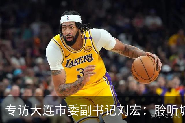 专访大连市委副书记刘宏：聆听城市的心跳和脉搏