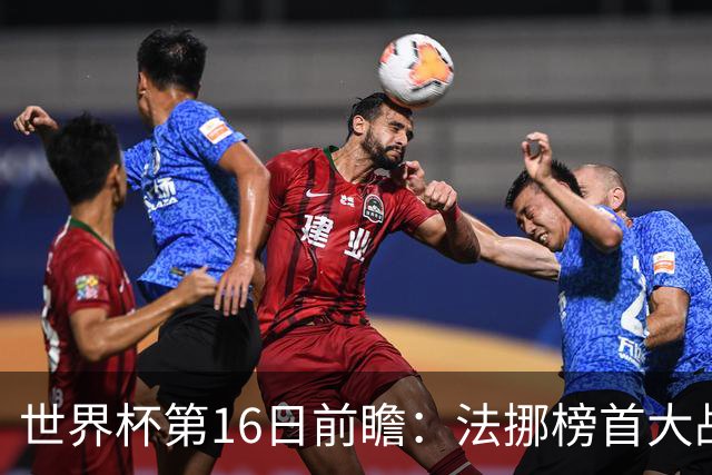 世界杯第16日前瞻：法挪榜首大战又见马宁身影 关注亚洲三队命运