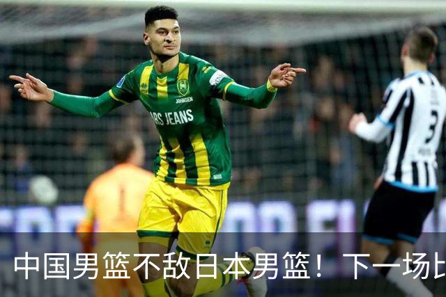 中国男篮不敌日本男篮！下一场比赛12人大名单出炉，郭士强摊牌