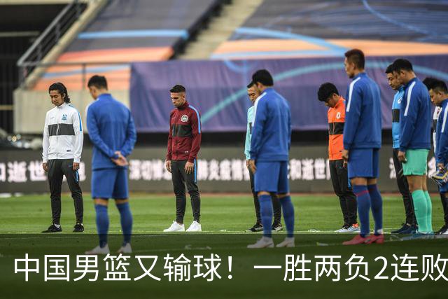 中国男篮又输球！一胜两负2连败，末段冲突3人被驱逐，下场更不好打