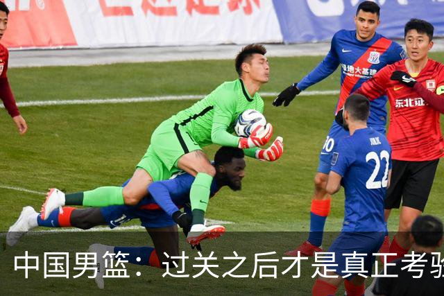中国男篮：过关之后才是真正考验