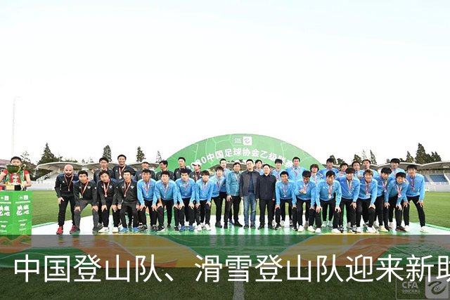 中国登山队、滑雪登山队迎来新助力