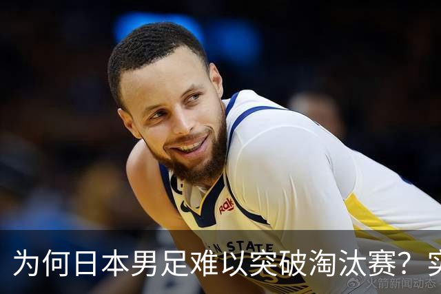 为何日本男足难以突破淘汰赛？实力虽强，却缺少大赛底蕴