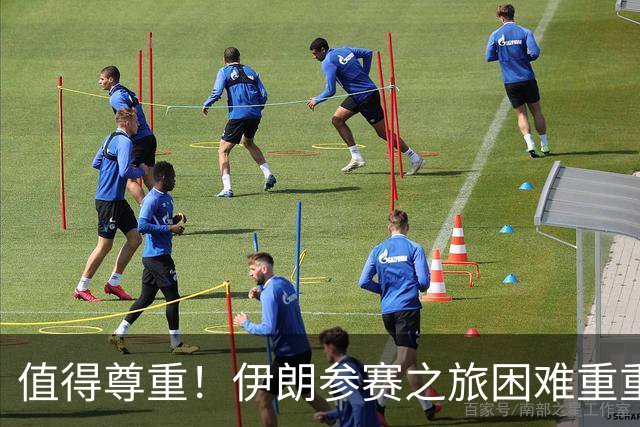 值得尊重！伊朗参赛之旅困难重重 顽强三连平仍有晋级希望
