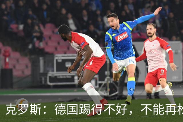 克罗斯：德国踢得不好，不能再松懈，若细节到位完全能击败法国队