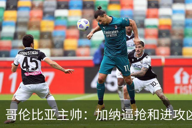 哥伦比亚主帅：加纳逼抢和进攻凶悍 期待迪亚斯挺身而出取得进球