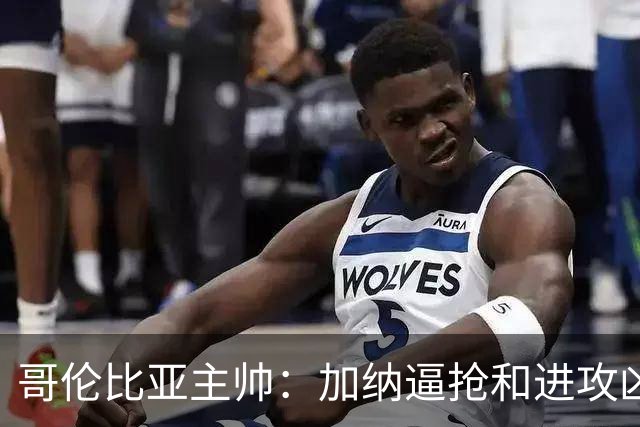 哥伦比亚主帅：加纳逼抢和进攻凶悍 期待迪亚斯挺身而出取得进球