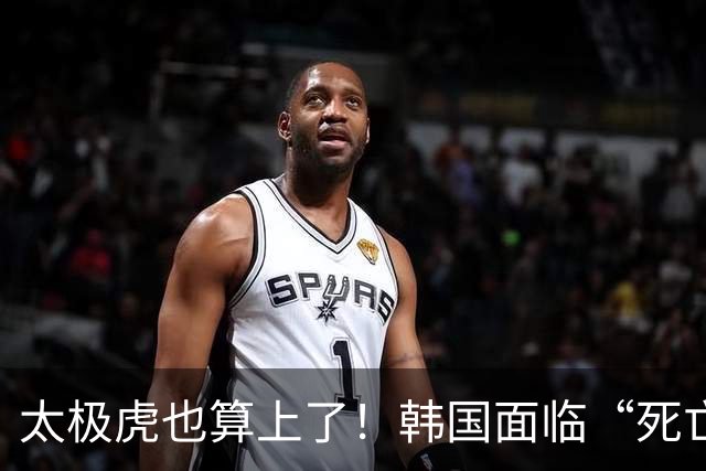 太极虎也算上了！韩国面临“死亡游戏” 出局OR晋级全看别队