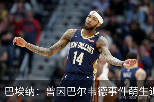 巴埃纳：曾因巴尔韦德事件萌生退役念头 渴望世界杯决赛对阵梅西