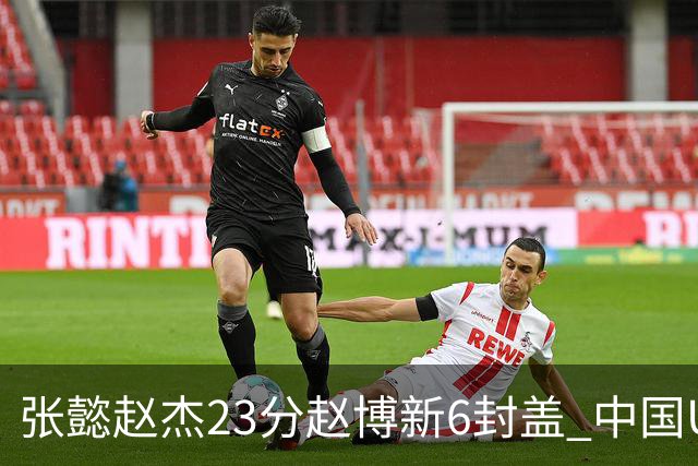 张懿赵杰23分赵博新6封盖 中国U17男篮世界杯开门红