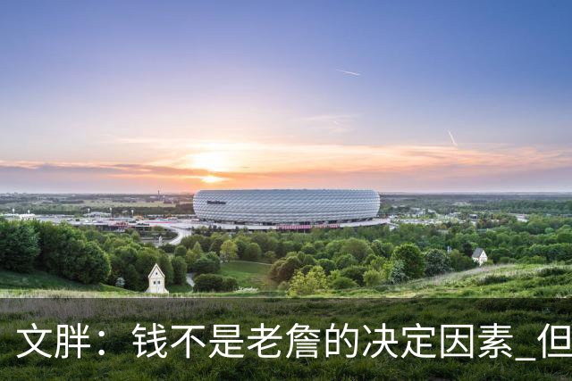 文胖：钱不是老詹的决定因素 但他肯定会拿你能给的所有钱