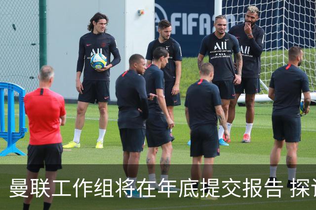 曼联工作组将在年底提交报告 探讨翻修新建球场