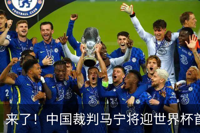来了！中国裁判马宁将迎世界杯首秀 执法厄瓜多尔VS库拉索