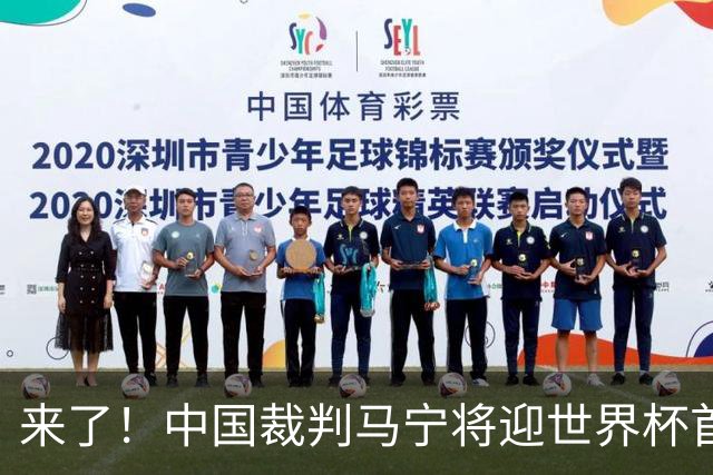 来了！中国裁判马宁将迎世界杯首秀 执法厄瓜多尔VS库拉索