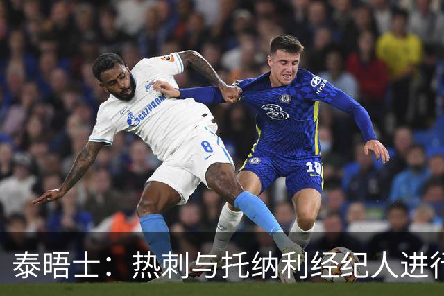 泰晤士：热刺与托纳利经纪人进行了会谈 纽卡对托纳利估价1亿英镑