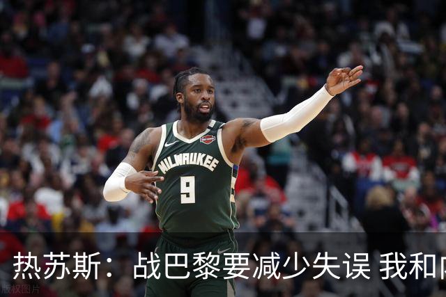 热苏斯：战巴黎要减少失误 我和内马尔相互尊重