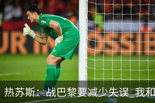 热苏斯：战巴黎要减少失误 我和内马尔相互尊重