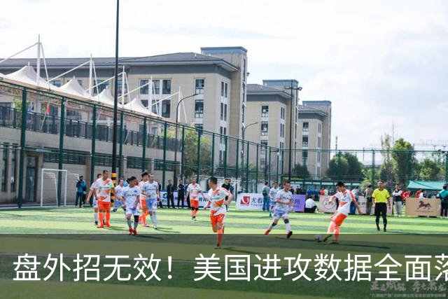 盘外招无效！美国进攻数据全面落后 防线失误+门将送礼
