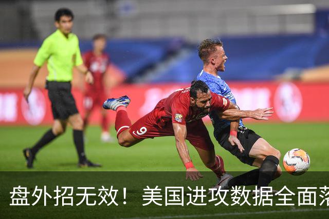 盘外招无效！美国进攻数据全面落后 防线失误+门将送礼