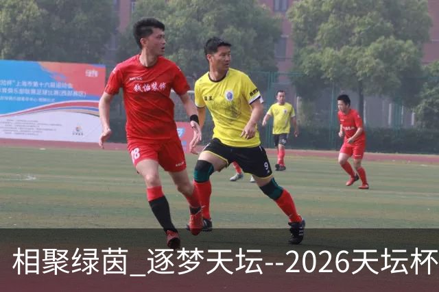 相聚绿茵 逐梦天坛--2026天坛杯青少年足球交流火热开启