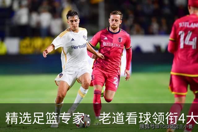 精选足篮专家：老道看球领衔4大专家同中足彩25万
