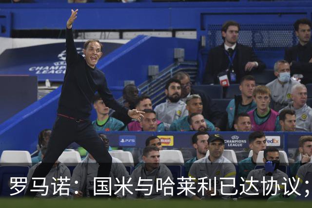 罗马诺：国米与哈莱利已达协议；希望3000万+奖金签下查洛巴