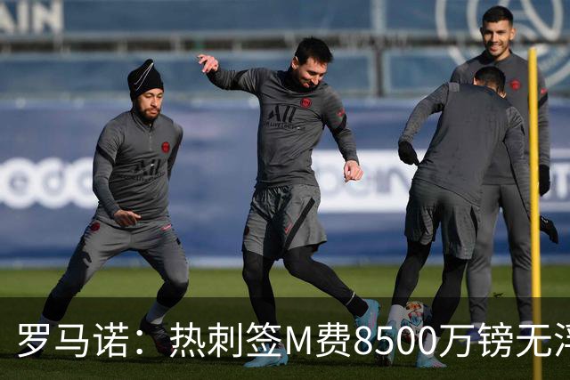 罗马诺：热刺签M费8500万镑无浮动，曼联努力到最后但拒匹配价格