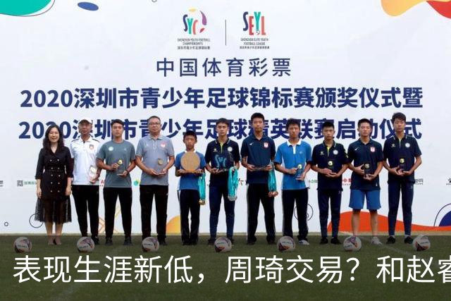表现生涯新低，周琦交易？和赵睿互动，谁注意他表态，去向曝光
