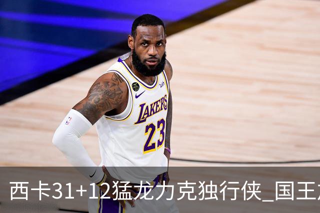 西卡31+12猛龙力克独行侠 国王加时险胜开拓者