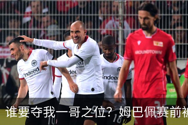 谁要夺我一哥之位？姆巴佩赛前被质疑地位动摇，首战就精彩双响