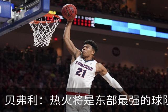 贝弗利：热火将是东部最强的球队之一 超巨来到热火上限会被提高