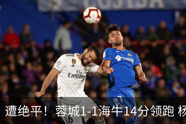 遭绝平！蓉城1-1海牛14分领跑 杨明洋建功杨聪救主 海牛仍倒数第3