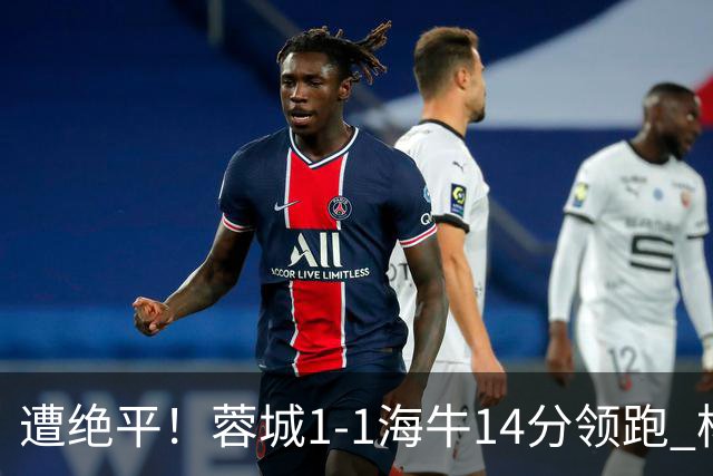 遭绝平！蓉城1-1海牛14分领跑 杨明洋建功杨聪救主 海牛仍倒数第3