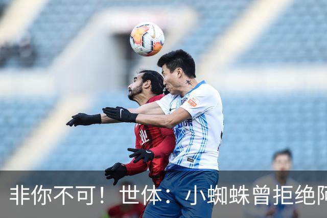 非你不可！世体：小蜘蛛曾拒绝阿森纳巴黎邀约，始终坚持要去巴萨