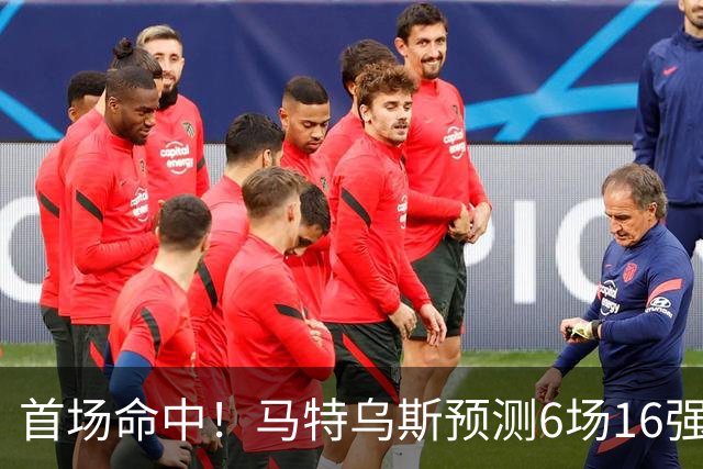首场命中！马特乌斯预测6场16强战：巴西1-2挪威 英格兰1-2墨西哥