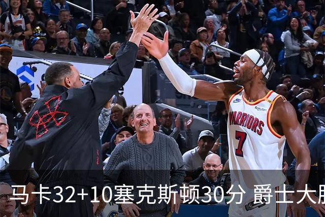 马卡32+10塞克斯顿30分 爵士大胜步行者6连胜