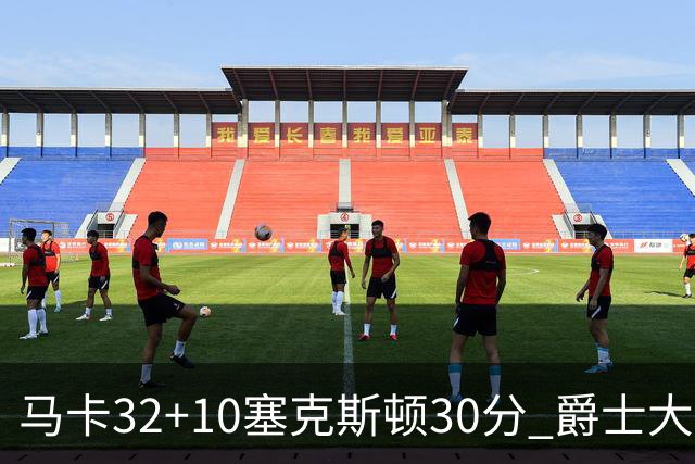 马卡32+10塞克斯顿30分 爵士大胜步行者6连胜
