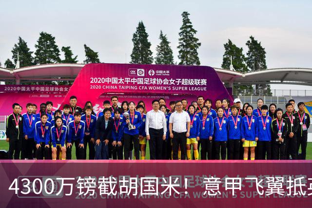 4300万镑截胡国米！意甲飞翼抵英体检，切尔西防曼城挖角！