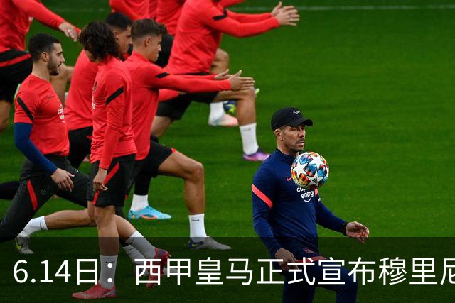 6.14日：西甲皇马正式宣布穆里尼奥回归，合同至2029年，曾带队夺冠现在重任在肩