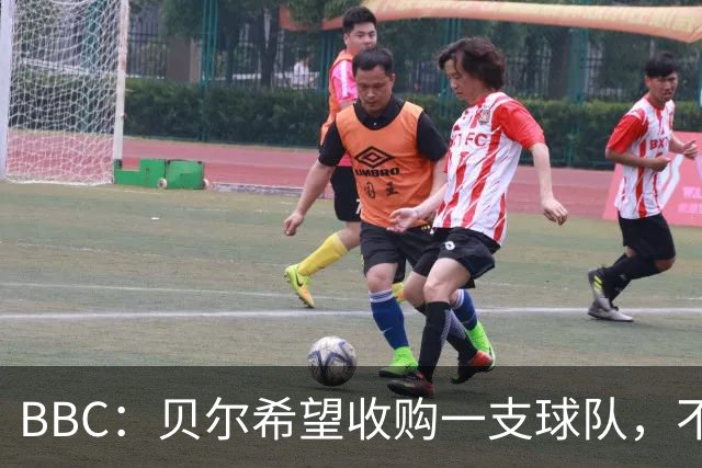 BBC：贝尔希望收购一支球队，不排除再次求购家乡球队卡迪夫城