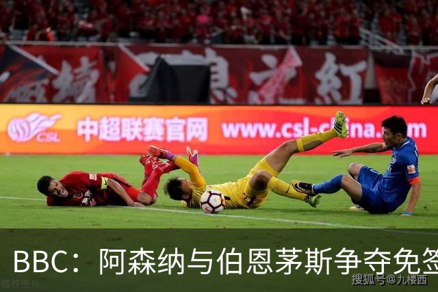 BBC：阿森纳与伯恩茅斯争夺免签18岁巴黎后卫姆本巴