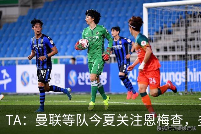 TA：曼联等队今夏关注恩梅查，多特以安德森为例对其估价1.2亿欧