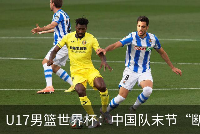 U17男篮世界杯：中国队末节“断电”负于加拿大队